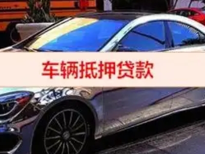 让胡路汽车抵押借款的额度如何确定？